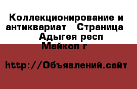  Коллекционирование и антиквариат - Страница 10 . Адыгея респ.,Майкоп г.